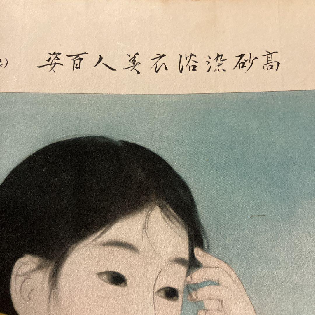 伊東深水「高砂染浴衣美人百姿　其十」古い印刷物のキレイな額装品