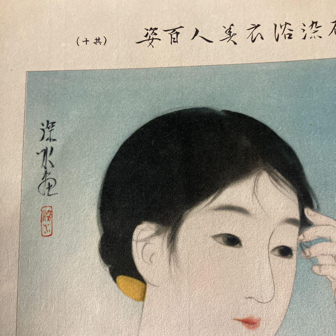 伊東深水「高砂染浴衣美人百姿　其十」古い印刷物のキレイな額装品