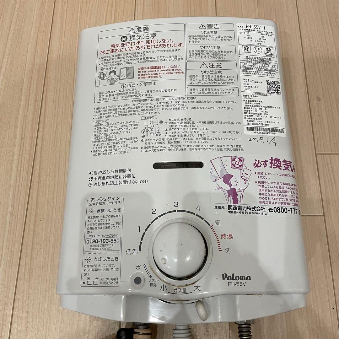 Paloma パロマ PH-55V-1 ガス瞬間湯沸器 都市ガス 2018年製