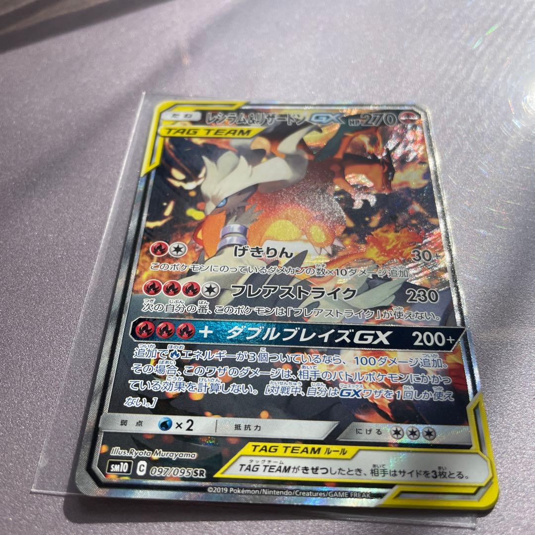 レシラム＆リザードンGX SR SM10 ダブルブレイズ 097/095