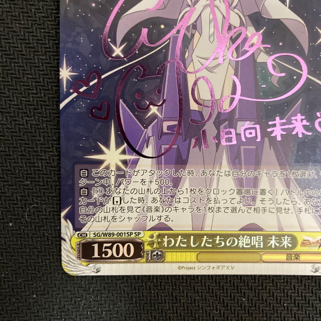 ヴァイス　シンフォギア　わたしたちの絶唱 未来 サイン　SP