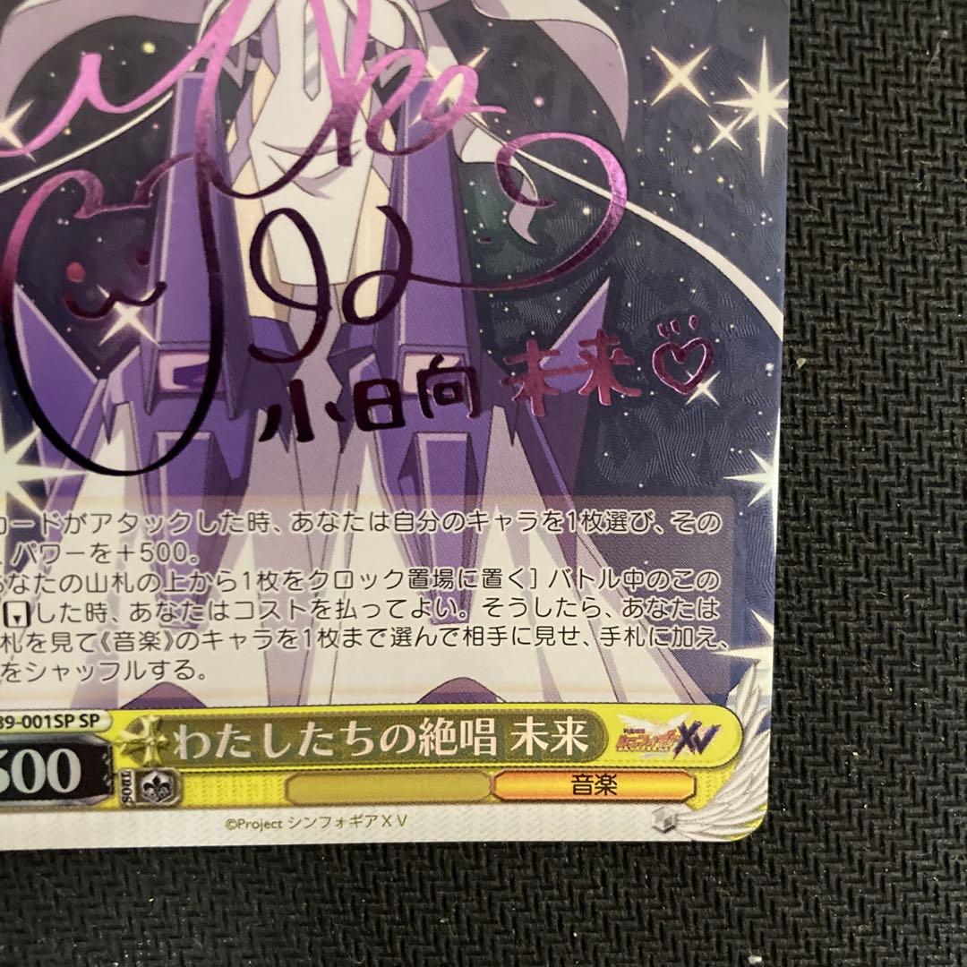 ヴァイス　シンフォギア　わたしたちの絶唱 未来 サイン　SP