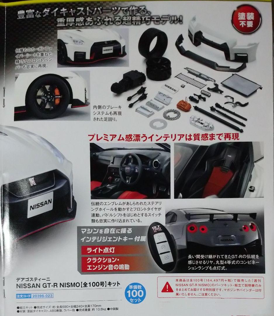 【セット②】デアゴスティーニ NISSAN GT-R NISMO 51～100