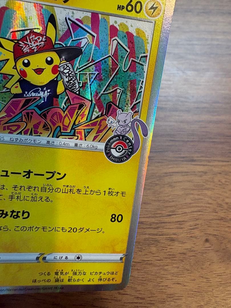 ポケモンカード 【シブヤのピカチュウ】