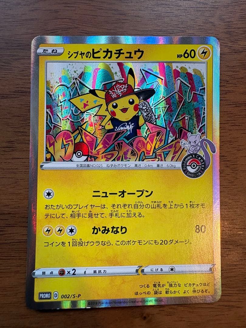 ポケモンカード 【シブヤのピカチュウ】