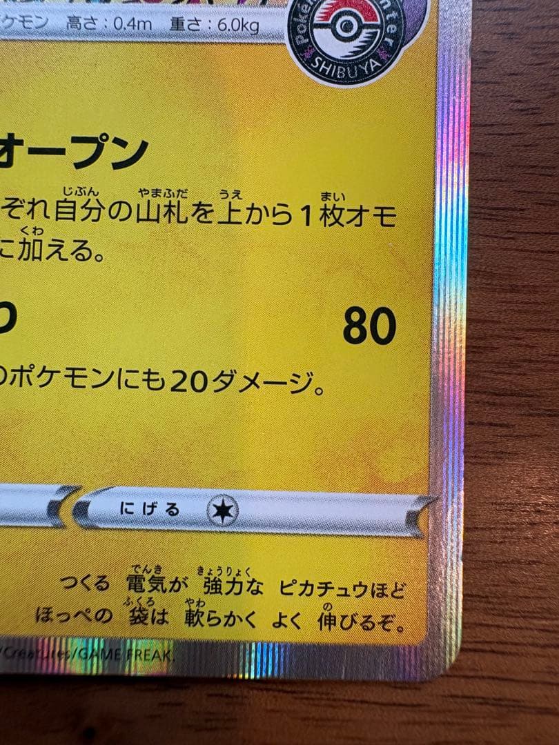 ポケモンカード 【シブヤのピカチュウ】