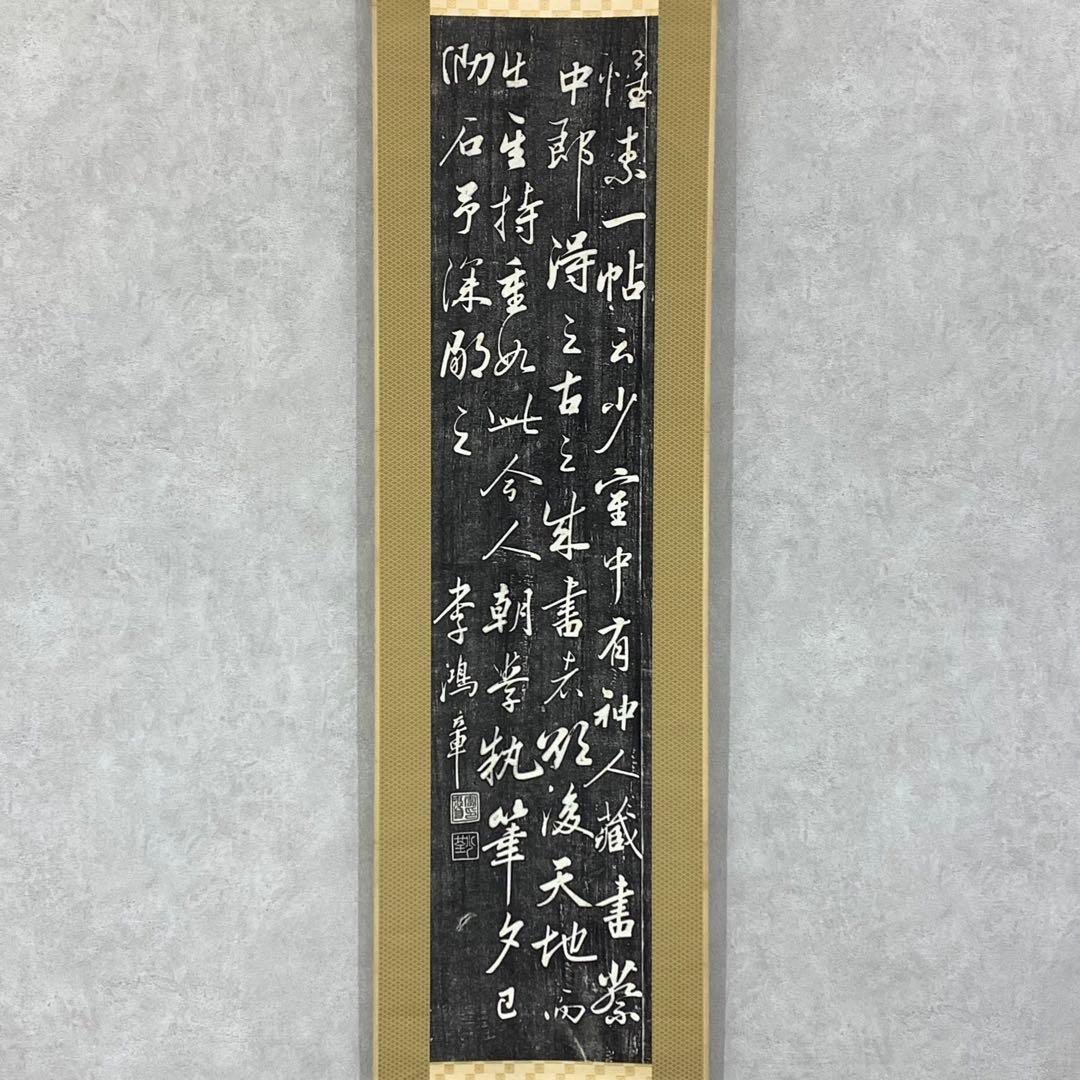 掛軸 李鴻章 拓版 工芸 書 合わせ箱