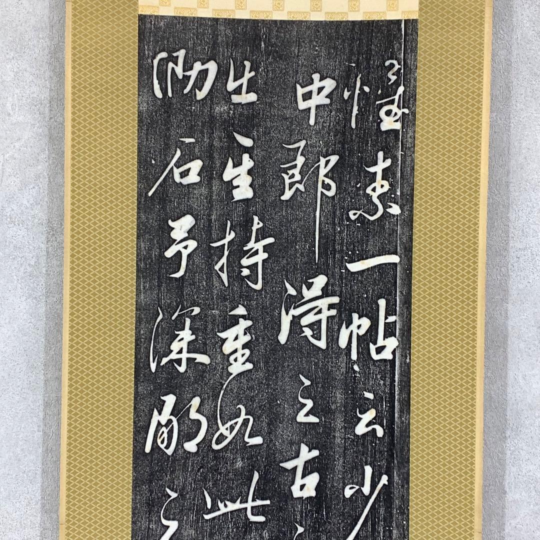 掛軸 李鴻章 拓版 工芸 書 合わせ箱