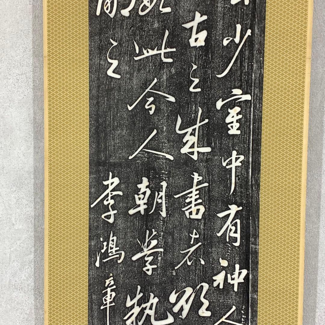 掛軸 李鴻章 拓版 工芸 書 合わせ箱