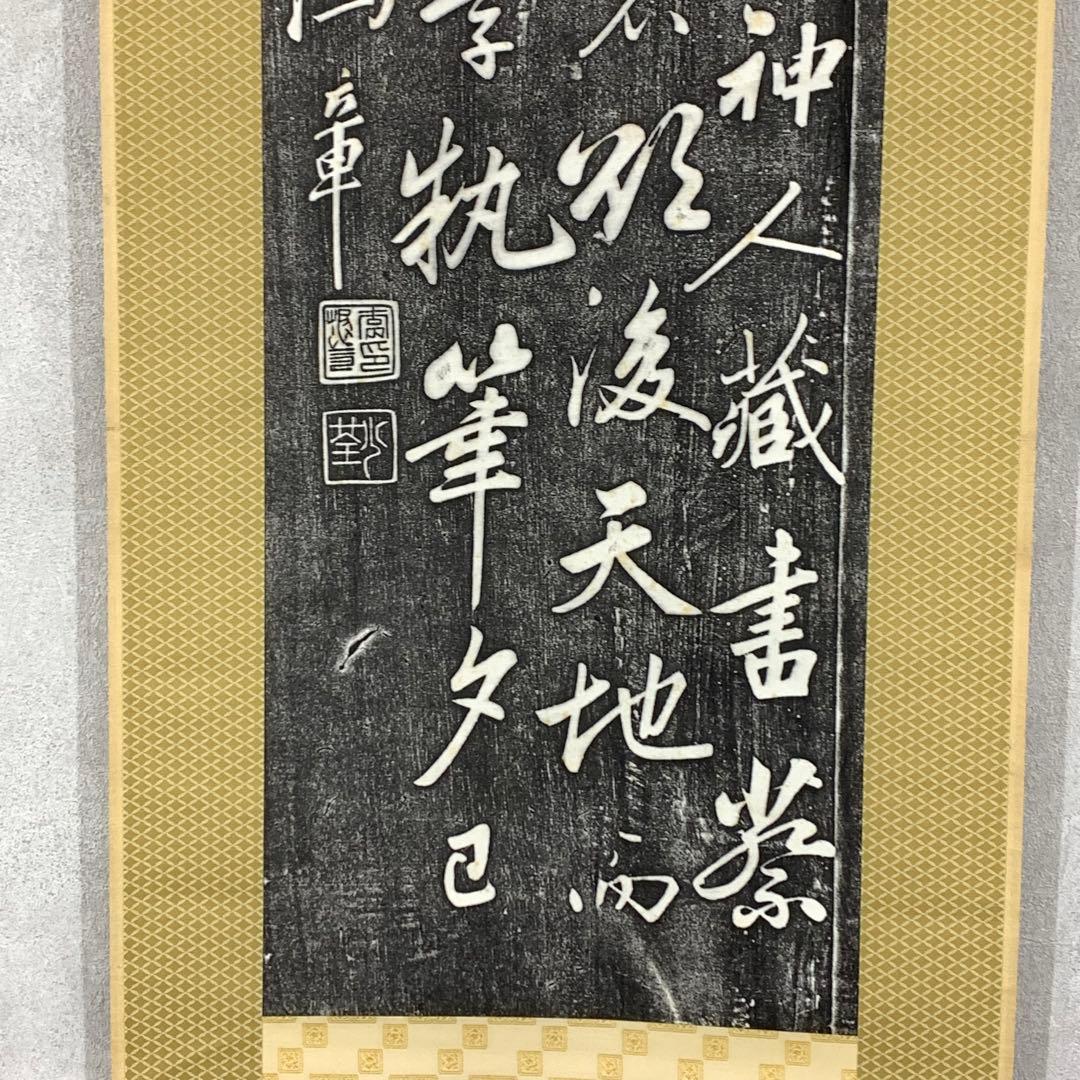 掛軸 李鴻章 拓版 工芸 書 合わせ箱