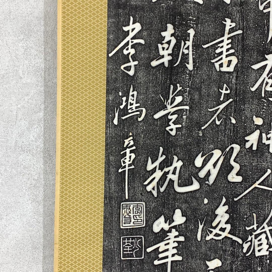 掛軸 李鴻章 拓版 工芸 書 合わせ箱