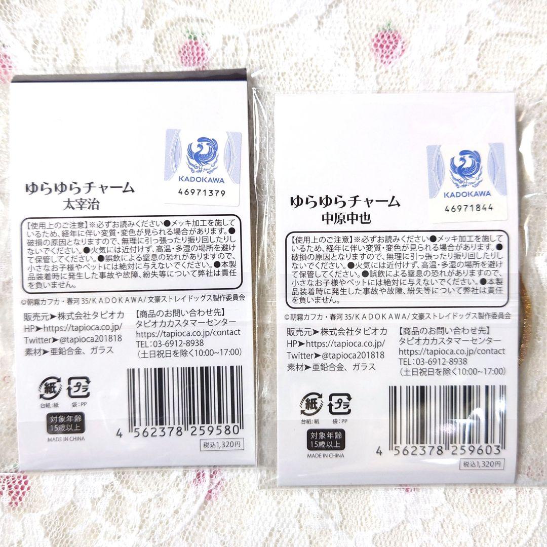 文豪ストレイドッグス　ゆらゆらチャーム　太宰治　中原中也