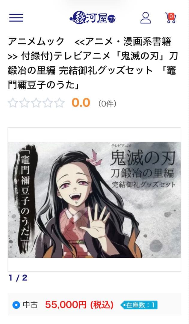 【新品未開封】 鬼滅の刃 刀鍛冶の里編 完結御礼グッズセット 竈門禰豆子のうた
