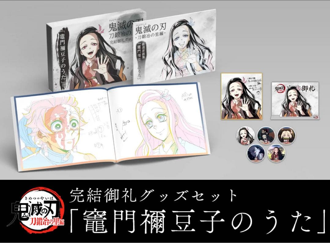 【新品未開封】 鬼滅の刃 刀鍛冶の里編 完結御礼グッズセット 竈門禰豆子のうた