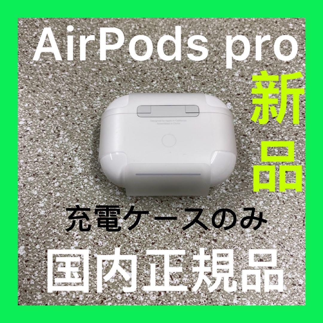 エアーポッズ　新品プロ充電ケースAirPodsPro充電器　Apple国内正規品