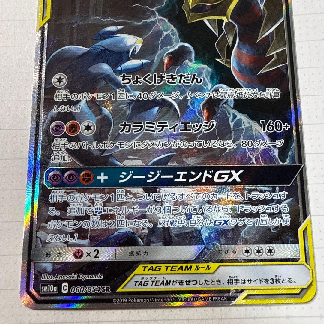 《美品》ガブリアス&ギラティナGX SR SM10a ジージーエンド