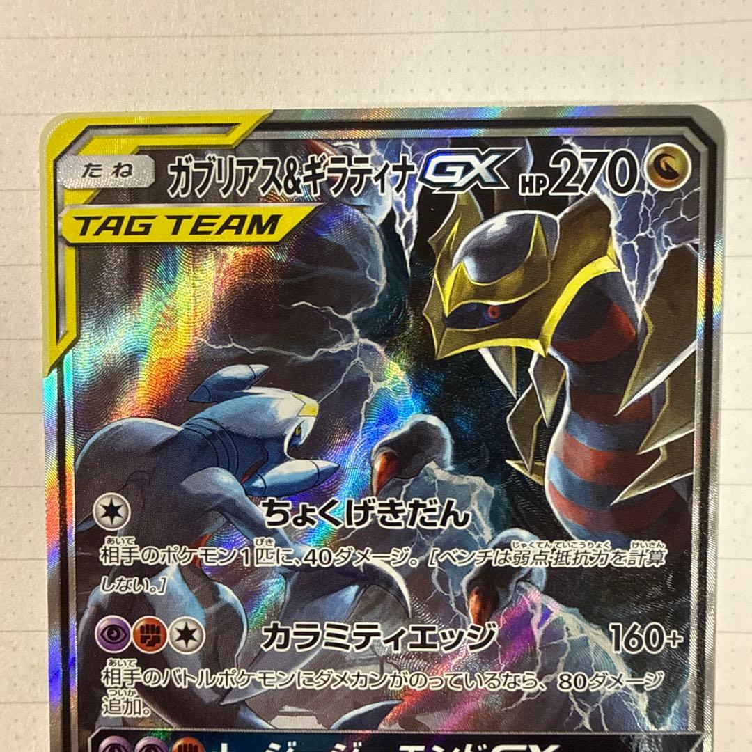 《美品》ガブリアス&ギラティナGX SR SM10a ジージーエンド