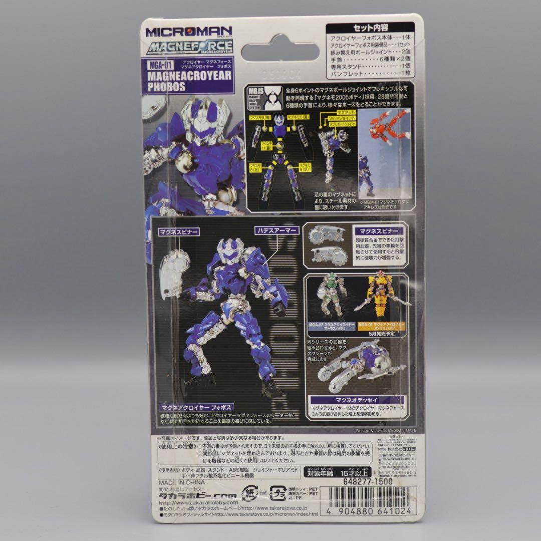 ミクロマン マグネフォース 3体セット フォボス アキレス アトラス 未開封
