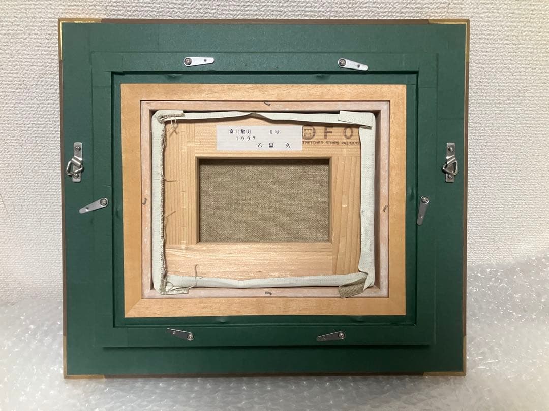 乙黒久「富士黎明」 0号 油彩 油絵 絵画 風景画 富士山 木製額縁1997年作