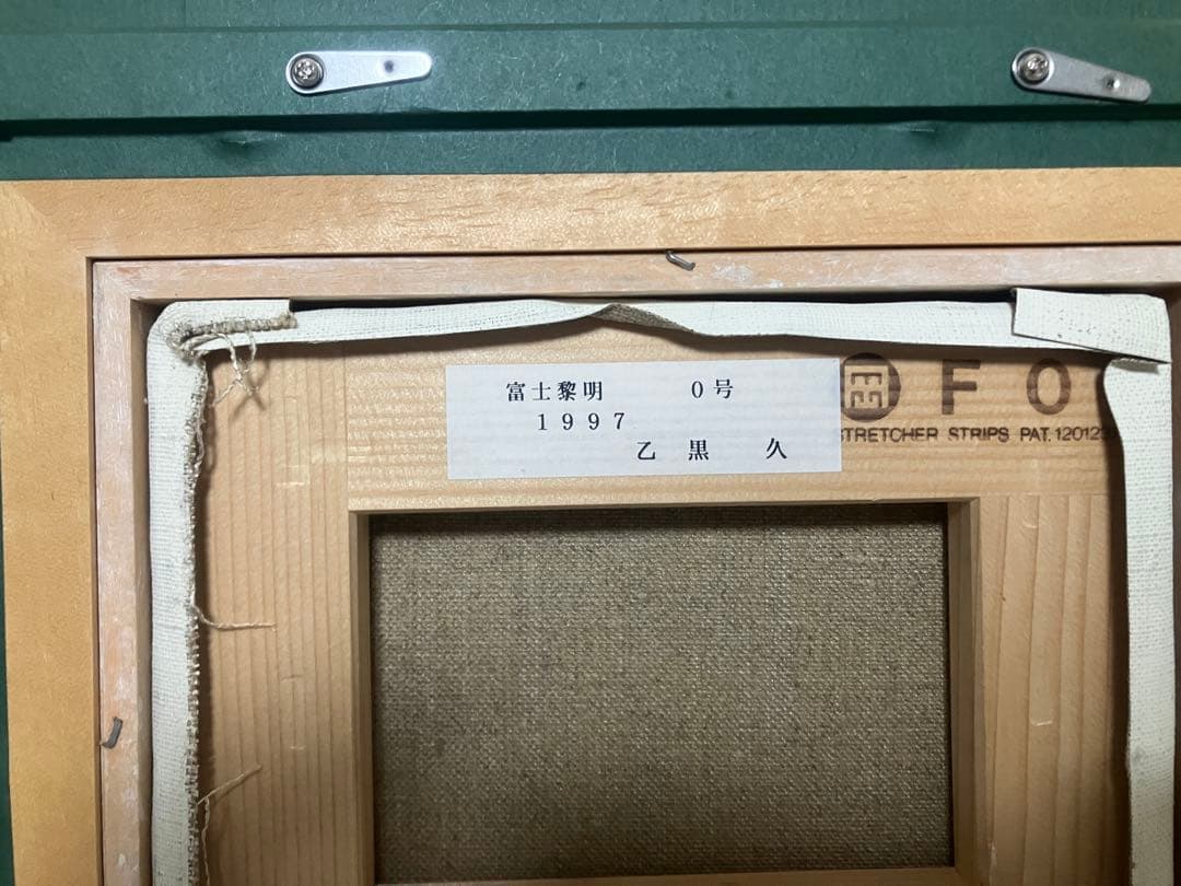 乙黒久「富士黎明」 0号 油彩 油絵 絵画 風景画 富士山 木製額縁1997年作