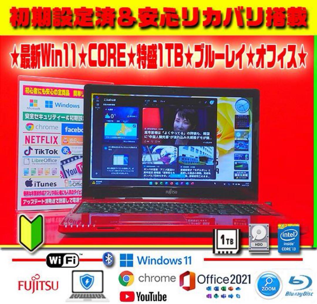 ☀超極上★最新Win11★CORE★特盛1TB★ブルーレイ★リカバリ★オフィス★