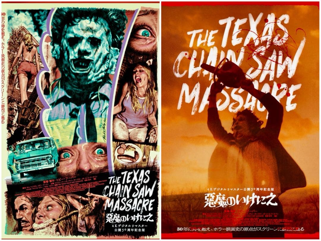 悪魔のいけにえ 4Kデジタルリマスター 公開50周年記念版　ポスター2種セット