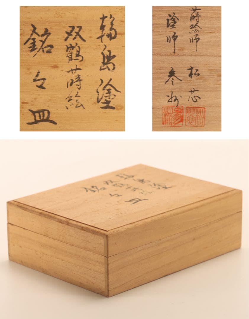 【極レア】 70万円 鶴蒔絵 輪島塗 銘々皿 婦人画報