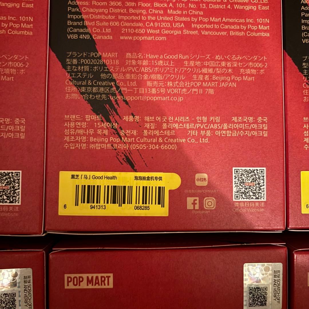 【バラ売りも可】　Have a Good Run 馬力全開 未開封 ポップマート