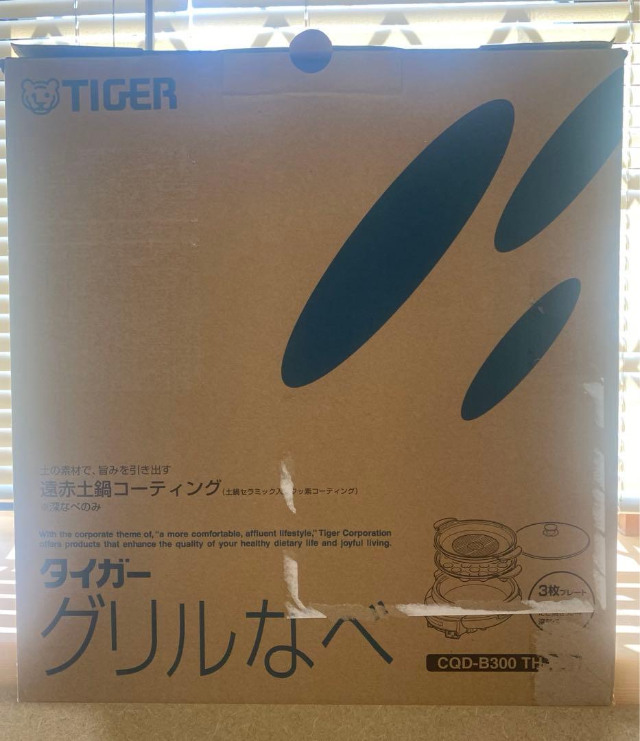 【ゆまま様】タイガー　グリルなべ