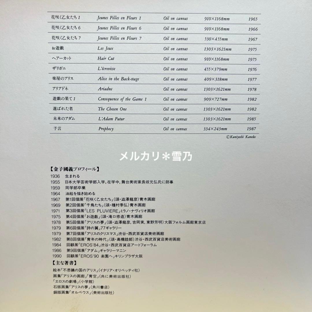 金子國義 EROS’90 楽園へ【展覧会・デザイン】❶