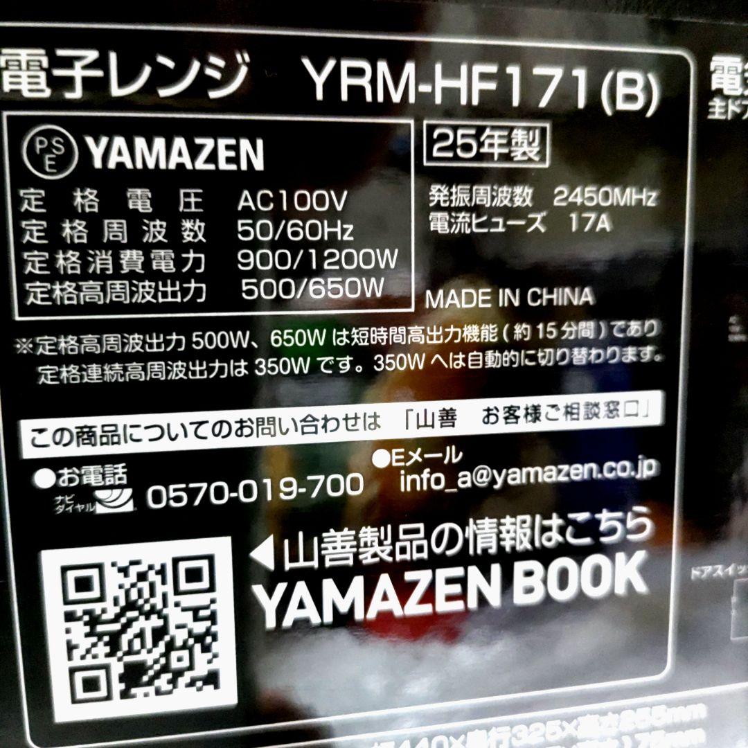 YAMAZEN マイコン電子レンジ YRM-HF171(B)　2025年製