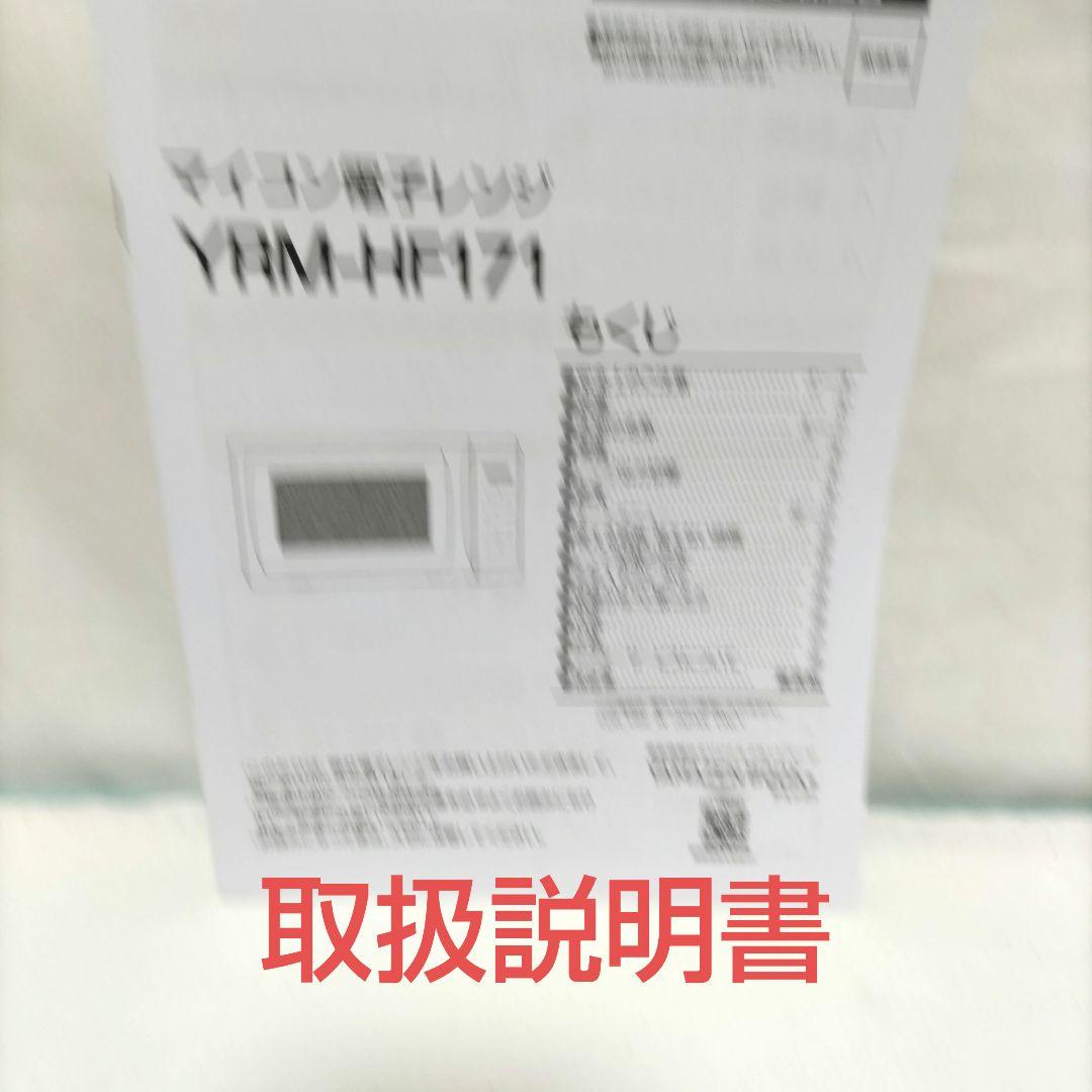 YAMAZEN マイコン電子レンジ YRM-HF171(B)　2025年製