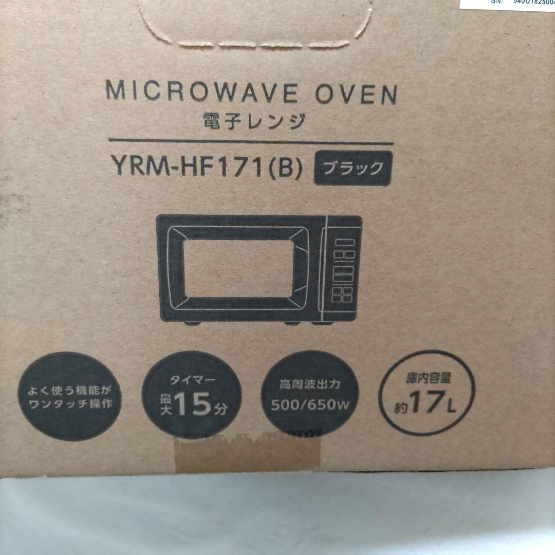 YAMAZEN マイコン電子レンジ YRM-HF171(B)　2025年製