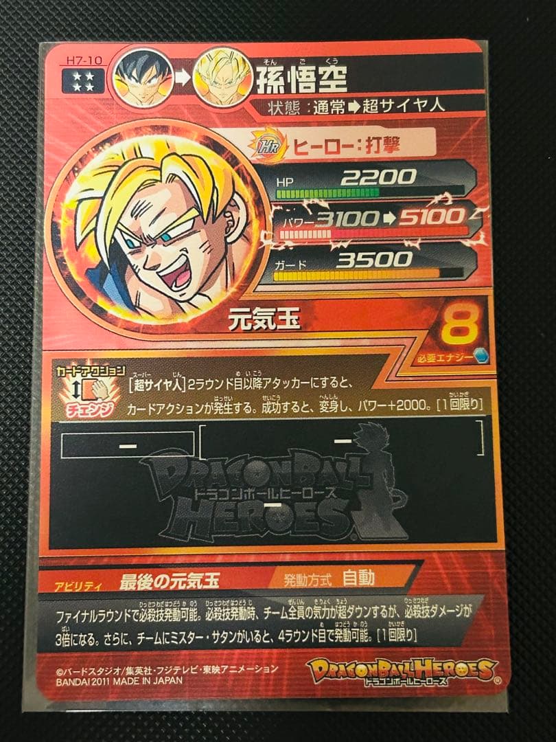 ドラゴンボールヒーローズ 孫悟空 H7-10 旧弾