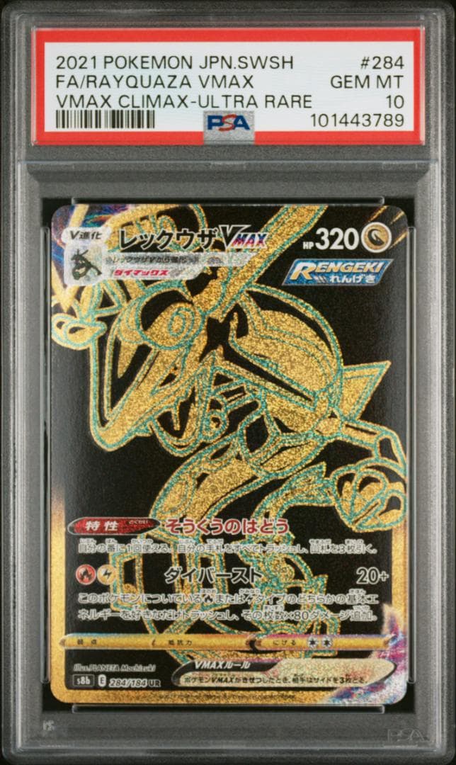 【PSA 10】レックウザ VMAX UR