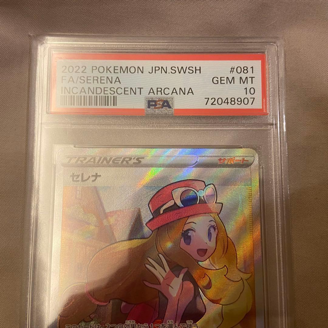ポケカ セレナ sr psa10 美品 白熱のアルカナ ワンオーナー