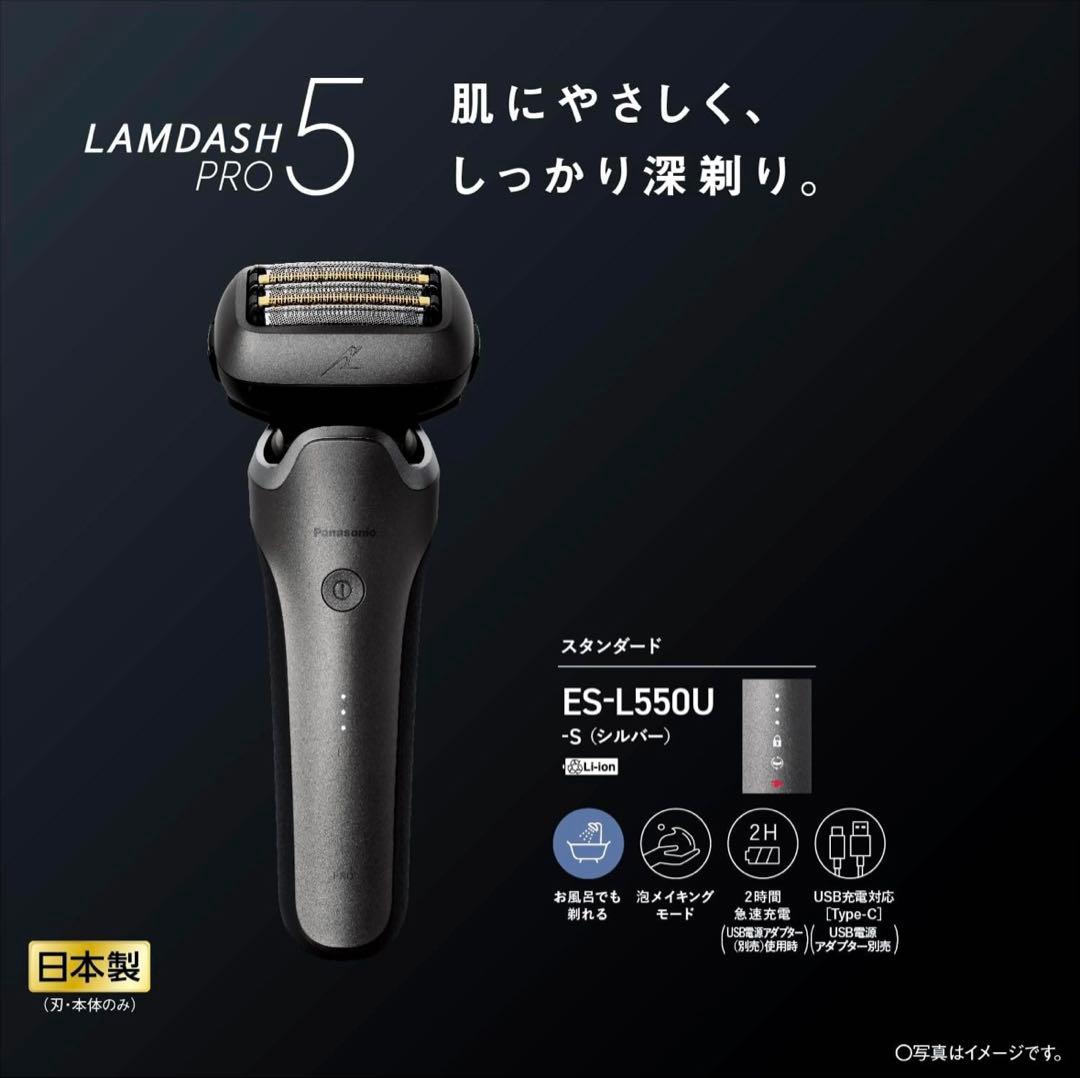 ほぼ未使用！Panasonic LAMDASH PRO5 ES-L550U-S