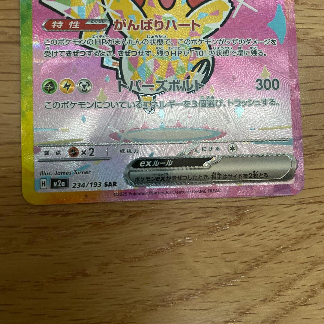 ピカチュウex SAR がんばりハート　メガドリーム