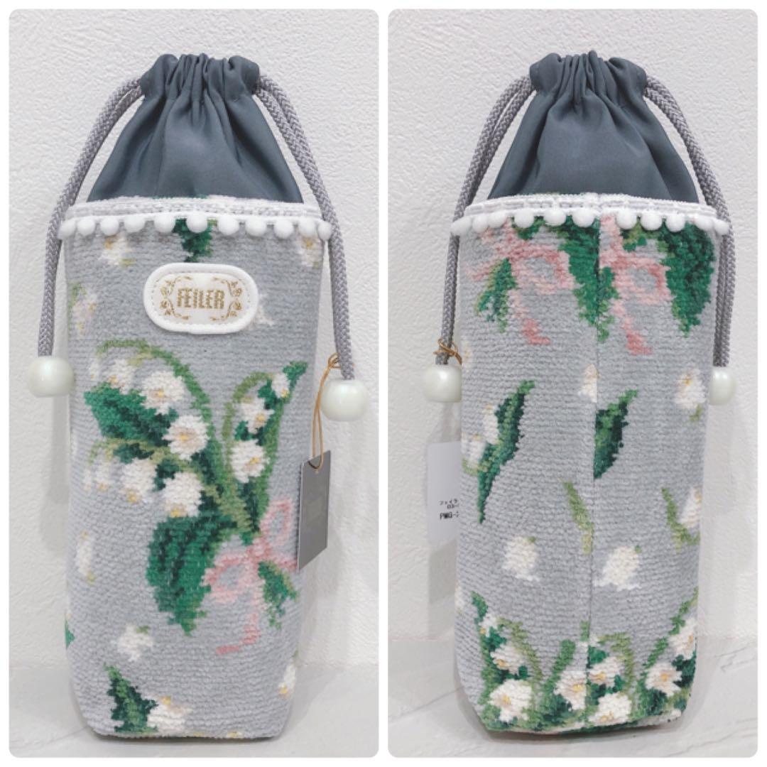 ☆未使用☆ FEILER ボトルポーチ ピュールミュゲ スズラン柄 グレー
