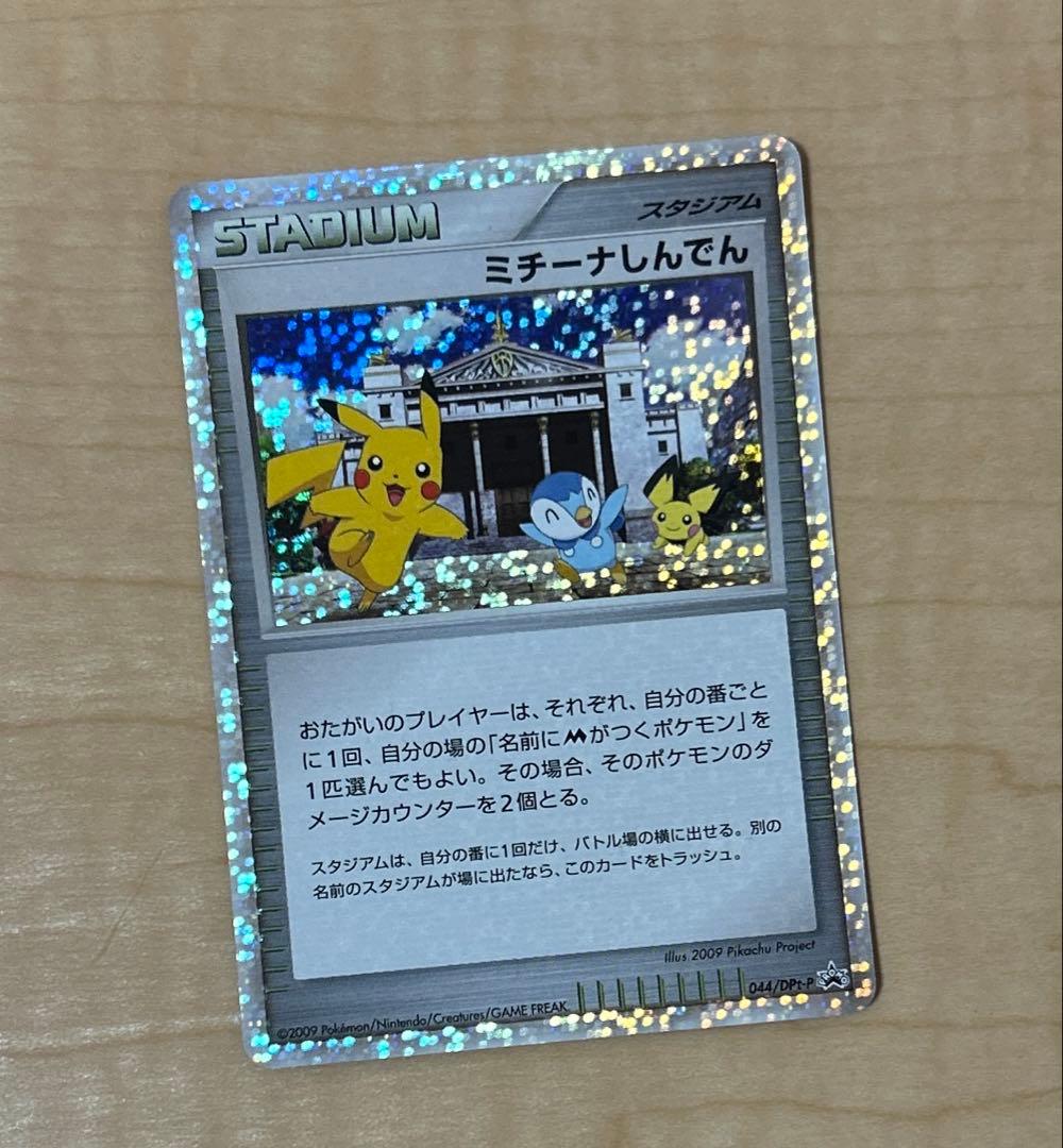 ギザみみピチュー ホロカード ミチーナしんでん ポケモンカード