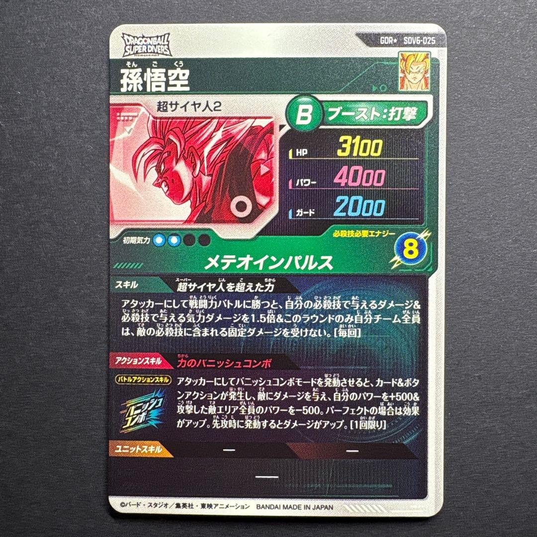 ドラゴンボールダイバーズ　孫悟空　GDRパラレル　　SDV6-025