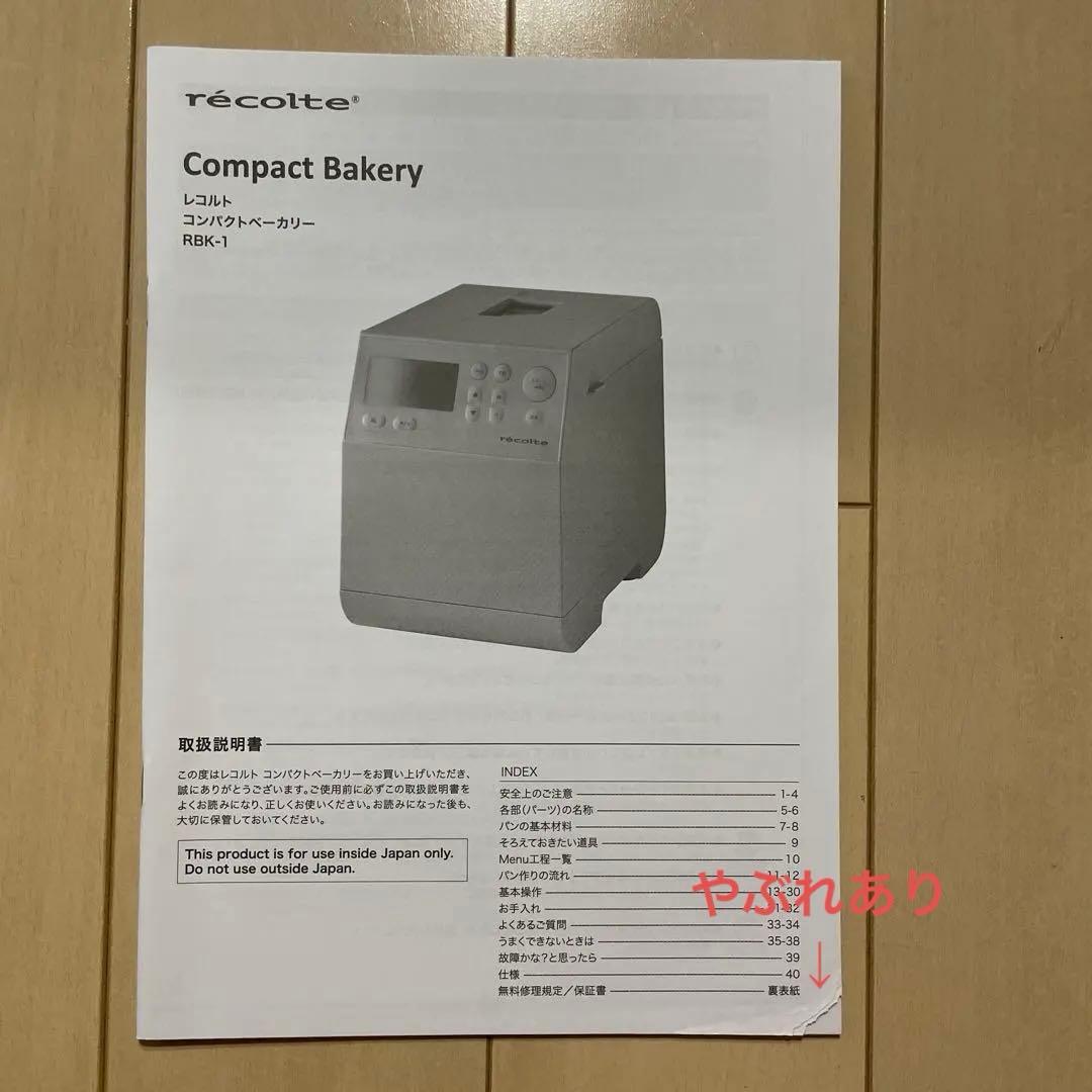 récolte ホームベーカリー