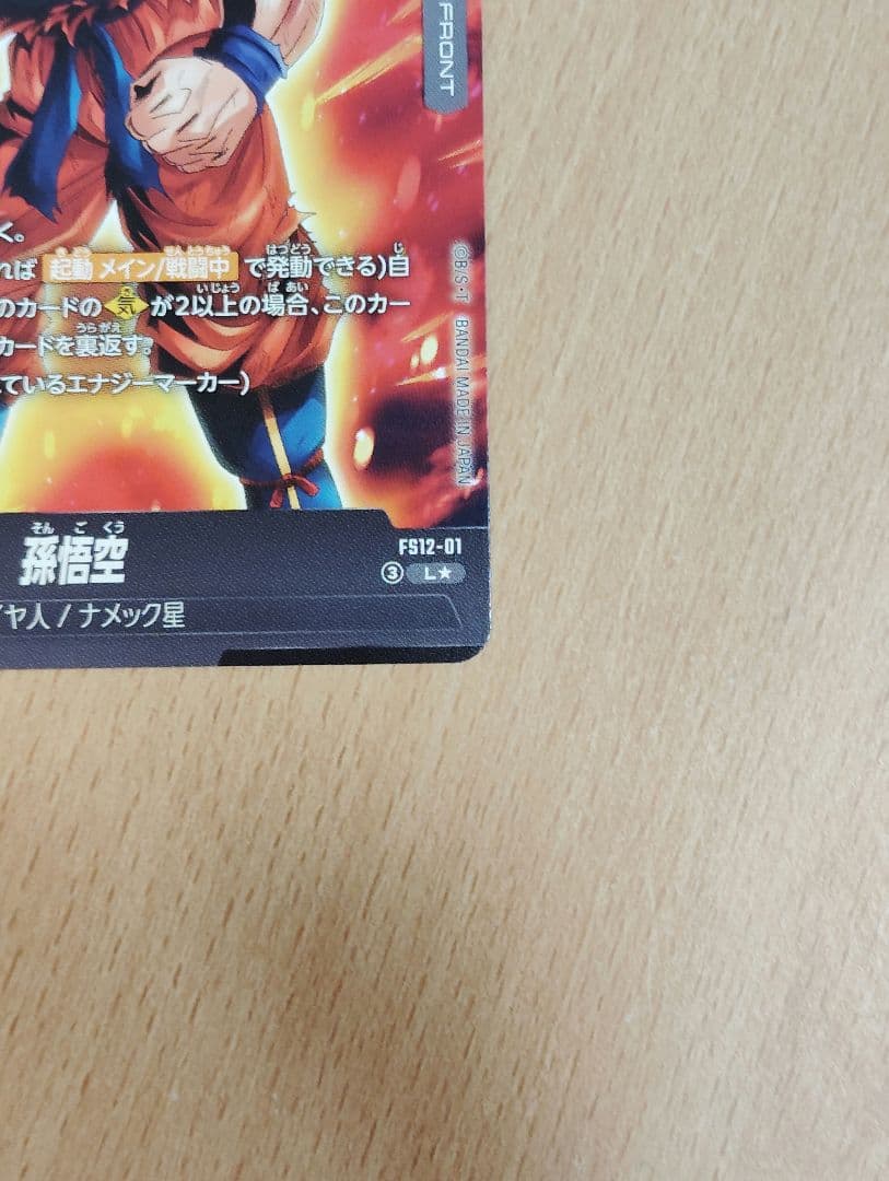 ドラゴンボール　フュージョンワールド　FS12-01　L★　孫悟空