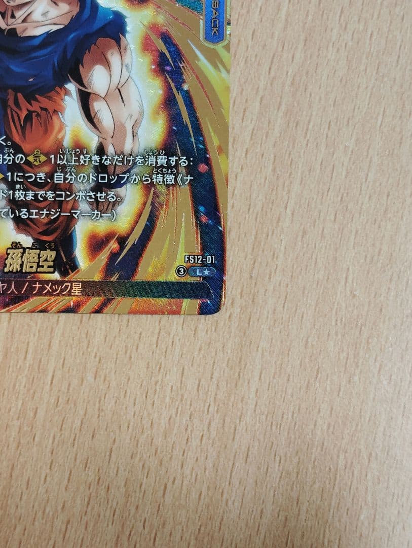 ドラゴンボール　フュージョンワールド　FS12-01　L★　孫悟空