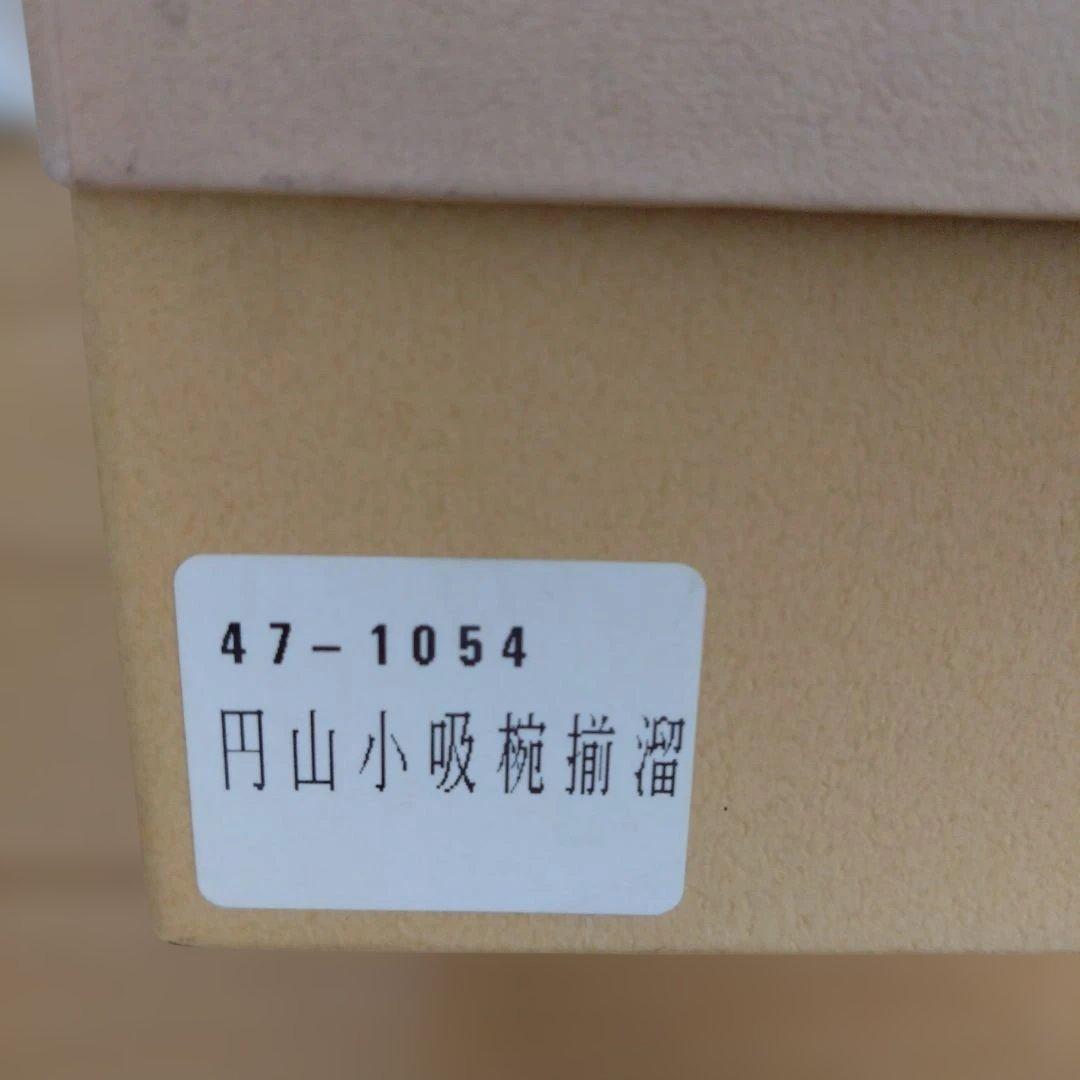美品　山中塗円山椀　5個セット　桜模様