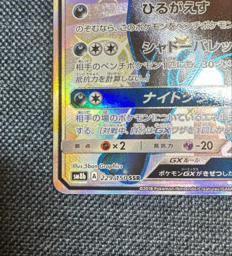 ブラッキーGX SSR SM8b GXウルトラシャイニー 229/150