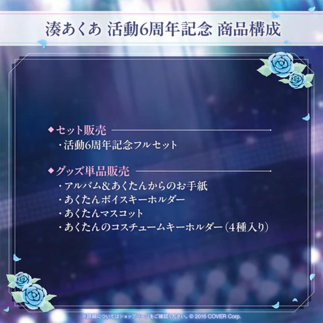 湊あくあ 活動6周年記念フルセット限定 ver