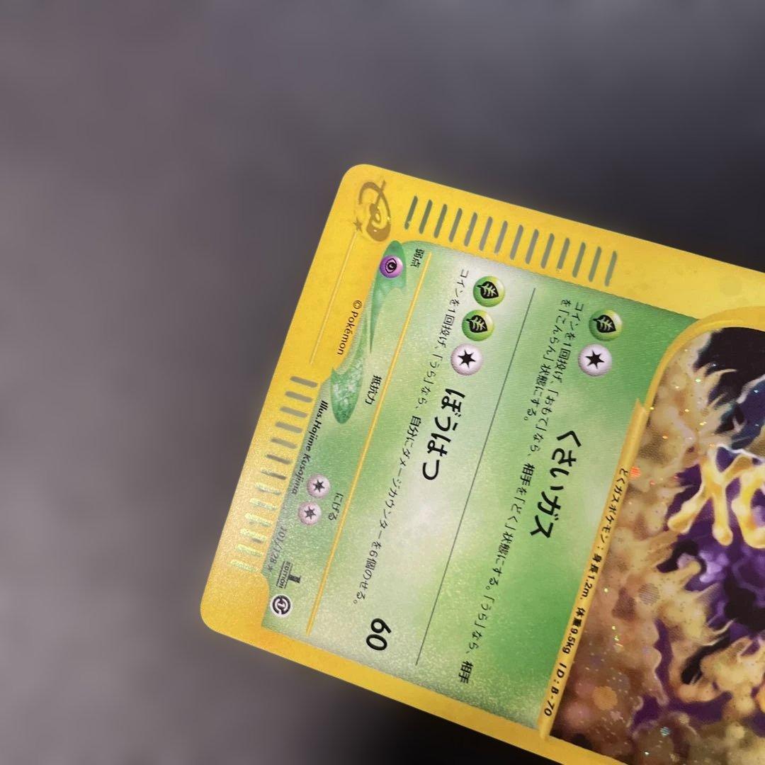 ポケモンカードe マタドガス (キラ) 第1弾拡張パック 101/128 4d