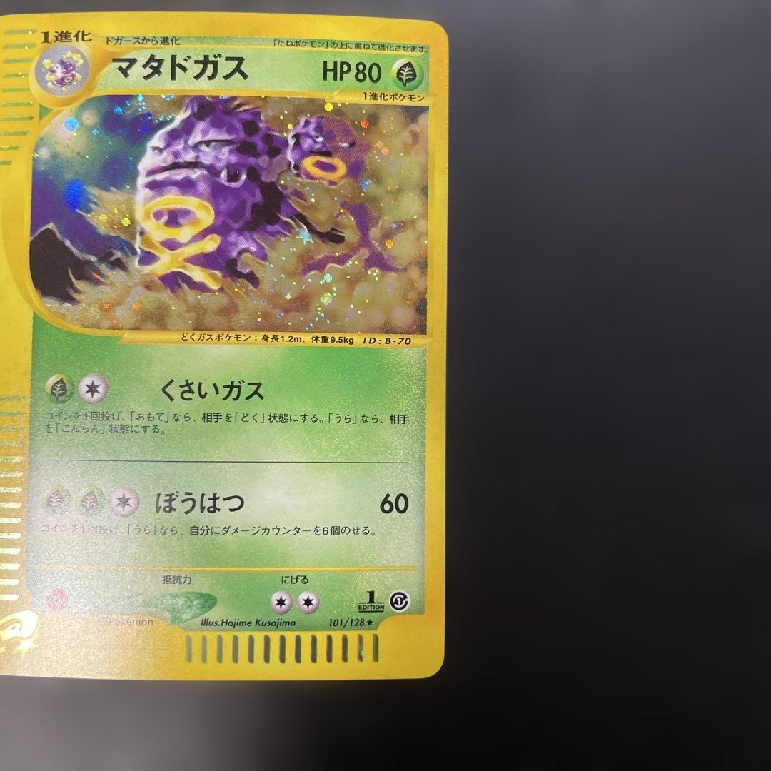 ポケモンカードe マタドガス (キラ) 第1弾拡張パック 101/128 4d
