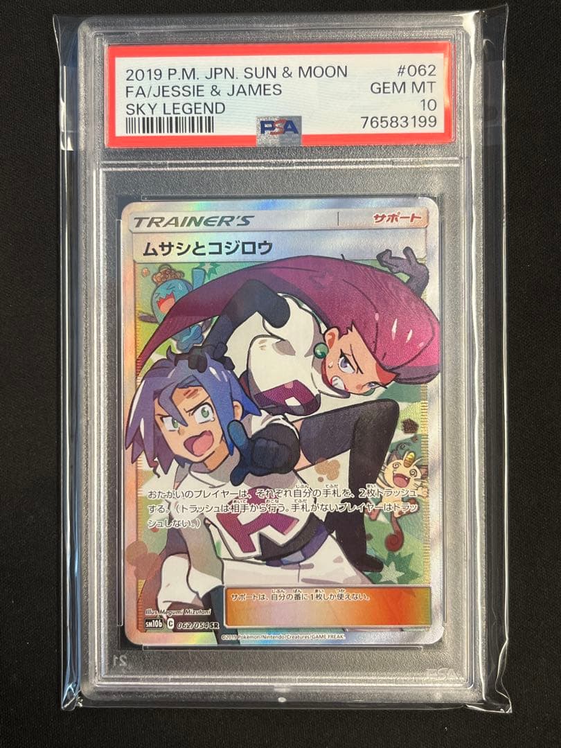 ムサシとコジロウ　SR PSA10